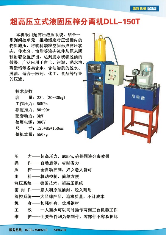 液固分離壓榨機150t,污泥處理，藥材壓榨，油渣處理，白土壓榨，水果榨汁